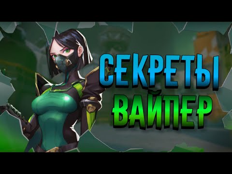 Видео: Фишки ВАЙПЕР в VALORANT о которых ты НЕ ЗНАЛ