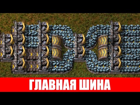 Видео: ГЛАВНАЯ ШИНА НАЧАЛО БАЛАНСИР И ЛОГИСТИКА ГАЙД #10 Factorio 2020