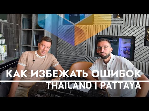 Видео: Как выгодно купить Недвижимость в Таиланде - Личный Опыт 4 года работы и жизни в Паттайе