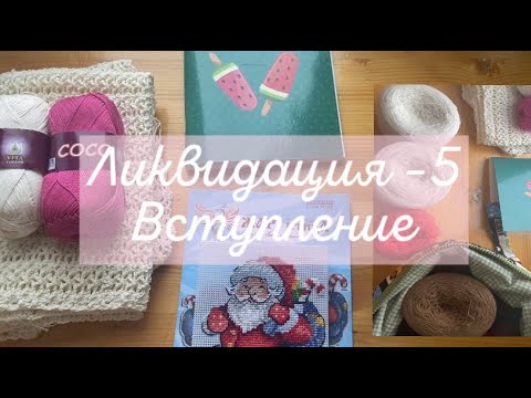 Видео: УРА!! Ликвидация -5 | Вступление. Пряжа, процессы и даже вышивка) #вязаниекрючком #вышивка #вязание