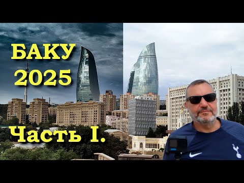 Видео: Баку.  Август 2025. Часть 1.