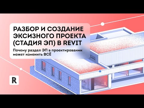 Видео: Разбор и создание эксизного проекта в Revit. Стадия эскизного проекта