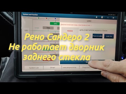 Видео: РЕНО САНДЕРО 2. НЕ РАБОТАЕТ ДВОРНИК ЗАДНЕГО СТЕКЛА. ДИАГНОСТИКА. РЕМОНТ.