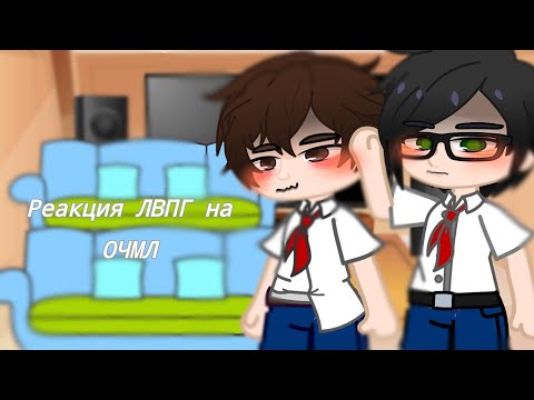 Видео: ~Реакция ЛВПГ на ОЧМЛ~/ гача клуб /