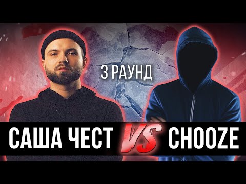 Видео: Саша Чест vs. Chooze - Дело нескольких минут. ТРЕК на 3 парный раунд | 17 Независимый баттл
