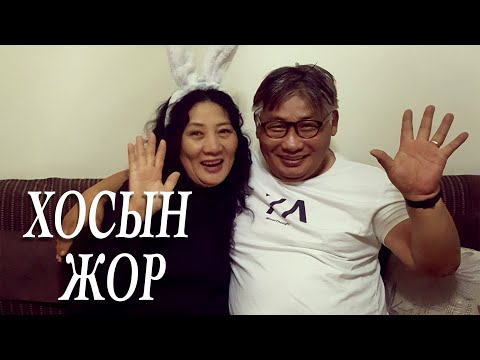 Видео: Хаш & Нүдэн /#ХосынЖор 35