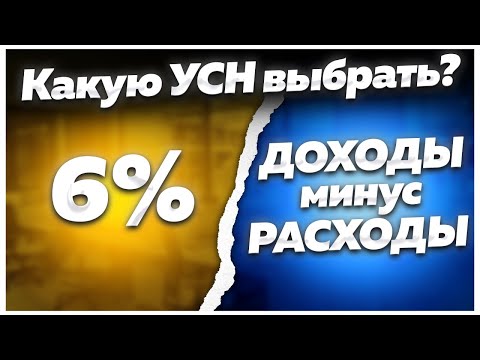 Видео: Налоги для ИП 2023 на УСН (упрощенке). Как выбрать систему налогообложения? УСН доходы минус расходы