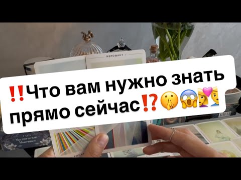 Видео: ‼️Что вам нужно знать прямо сейчас⁉️🤫😱👩‍❤️‍👨
