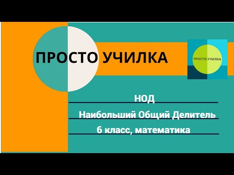 Видео: Наибольший Общий Делитель.  6 класс