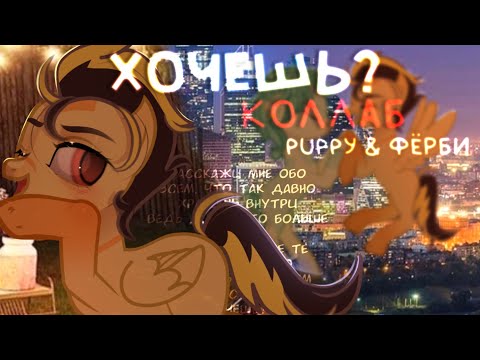 Видео: PMV/ПОНИ КЛИП - "хочешь?" // КОЛЛАБ С @Fer6uu