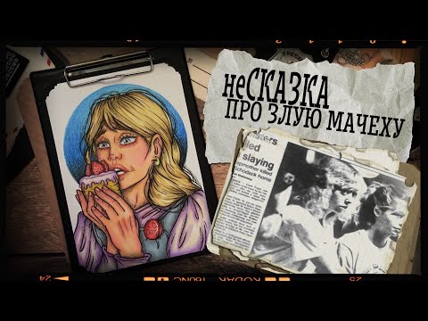 Видео: Криминал Арт / Кэрол Финкли /  неСКАЗКА про злую мачеху
