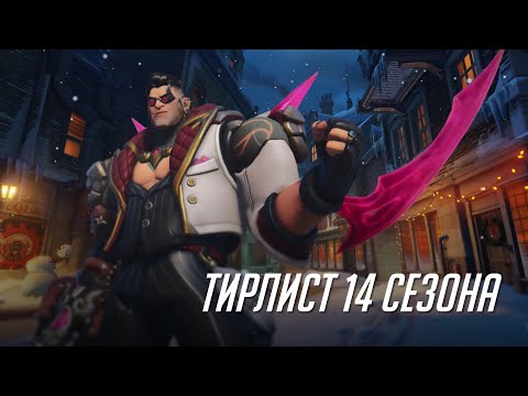 Видео: Тирлист начала 14ого сезона.