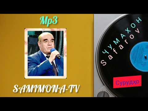 Видео: Чумахон Сафаров Гулчини сурудхо (кисми 3) | Jumakhon Safarov Gulchini surudho (qismi 3)