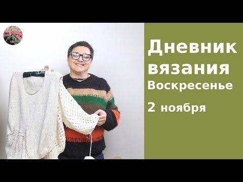 Видео: Дневник вязания. Воскресенье 2 ноября 2025