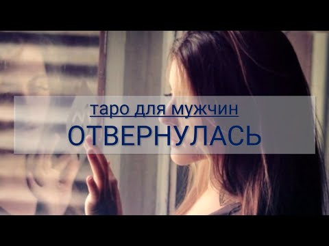 Видео: ТАРО ДЛЯ МУЖЧИН. ОТВЕРНУЛАСЬ, ЧЕМ РАЗРЕШИТСЯ КОНФЛИКТ