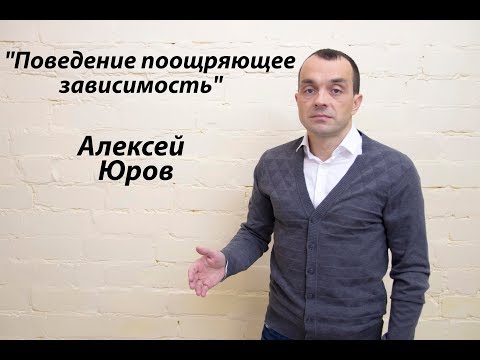 Видео: Лекция "Поведение поощряющее зависимость"