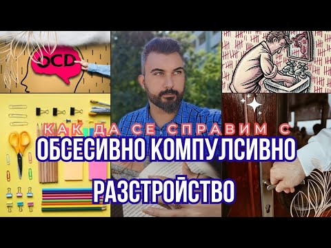 Видео: ОКР – Натрапливи мисли, ритуали и тревожност: Как да се справим?