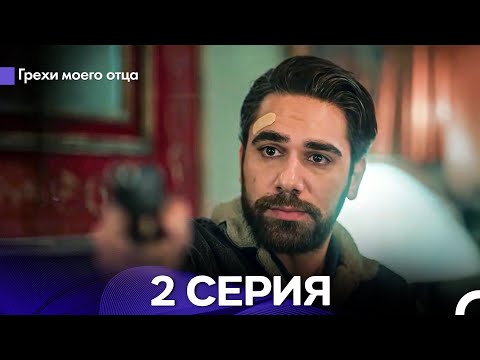 Видео: Грехи моего отца 2 Серия (Русский Дубляж)