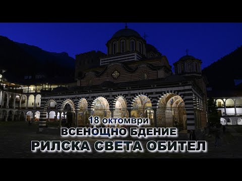 Видео: Отчов ден. ВСЕНОЩНО БДЕНИЕ В РИЛСКАТА СВЕТА ОБИТЕЛ  2025 г.