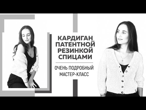 Видео: КАРДИГАН ПАТЕНТНОЙ РЕЗИНКОЙ СПИЦАМИ || Очень подробный мастер-класс || Как сделать идеальную планку