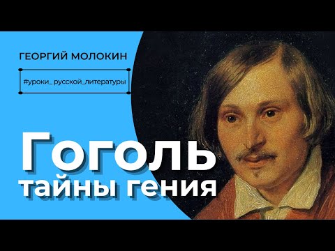 Видео: Гоголь. Тайны гения | Георгий Молокин #уроки_русской_литературы