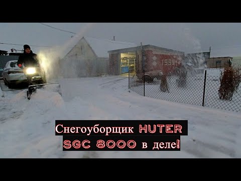 Видео: Наконец-то первый снег. Первый запуск и выезд на снегоуборщике HUTER SGC 8000. Часть 2.