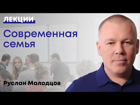 Видео: Современная семья.