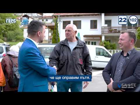 Видео: Тодор Батков за Община Баните - Смолян | ГЕРБ-СДС, Бюлетина 22, преференция 102.