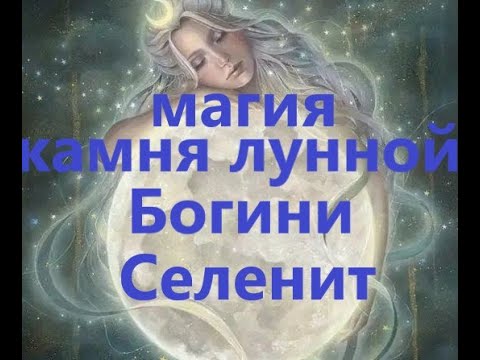 Видео: МАГИЯ ЛУННОГО КАМНЯ-СЕЛЕНИТ