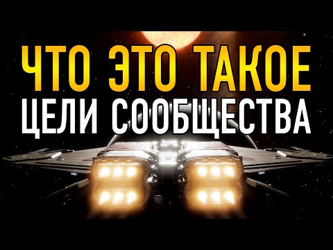 Видео: ЧТО ТАКОЕ ЦЕЛИ СООБЩЕСТВА КАК В НИХ УЧАСТВОВАТЬ И ЧТО ЗА НИХ ДАЮТ