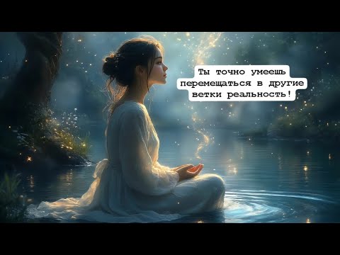Видео: 😎Ты точно умеешь перемещаться между ветками реальности!✨️