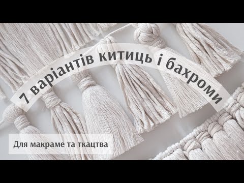 Видео: 7 варіантів китиць та бахроми макраме