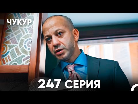 Видео: Чукур 247 Серия (русский дубляж) FULL HD