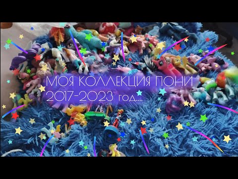 Видео: MLP—Коллекция пони с 2017-2023год.