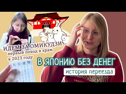Видео: Мой переезд в Японию - история бедной студентки! Первый поход в храм в 2023 году