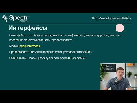 Видео: Разработка бэкенда на Python: Лекция 7. ООП в Python, часть 2. Паттерны проектирования