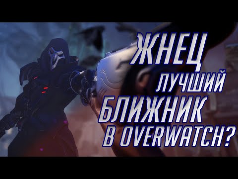 Видео: Жнец Лучший Ближник в Overwatch? Обзор и Гайд на Жнеца!