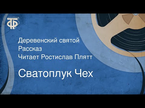 Видео: Сватоплук Чех. Деревенский святой. Рассказ. Читает Ростислав Плятт (1963)