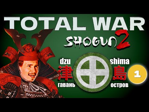 Видео: Total War. Shogun 2. Симадзу (1) (Болтаем о Японии и японском языке)