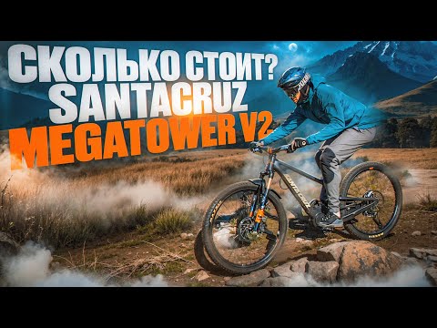 Видео: СКОЛЬКО СТОИТ СОБРАТЬ БАЙК? SANTA CRUZ MEGATOWER V2 TEST DRIVE
