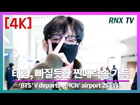 Видео: 251112 Тэхён из BTS, сияющий лунный свет и красивый! - RNX tv #модавааэропорте