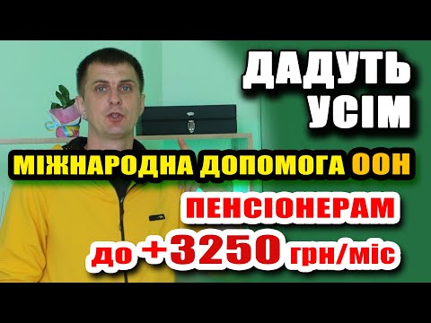 Видео: ДАДУТЬ УСІМ. Міжнародна ООН допомога ПЕНСІОНЕРАМ до 3250 грн. 3 місяці підряд.