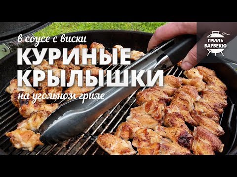 Видео: Куриные крылышки на гриле в соусе с виски (рецепт для угольного гриля))