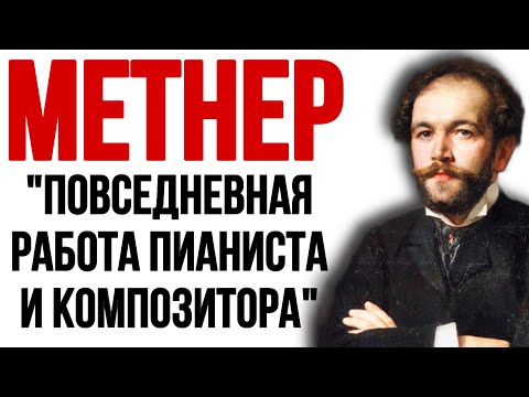 Видео: Н. Метнер и "Повседневная работа пианиста и композитора". Записки-советы пианиста и композитора