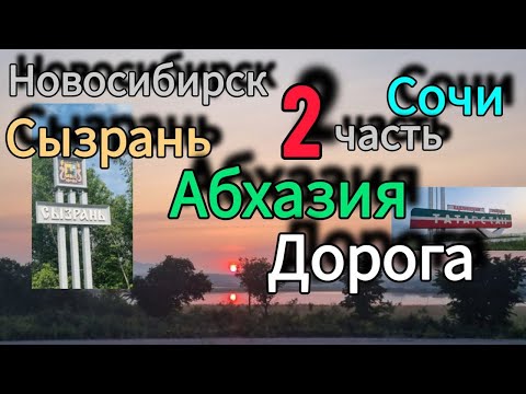 Видео: Новосибирск-Сочи-Абхазия на машине семьей. 2 часть Июнь 2025г. Дорога.