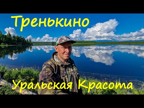 Видео: Тренькино. Уральская Красота