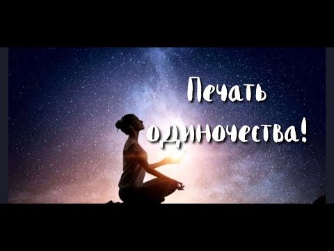 Видео: Печать одиночества