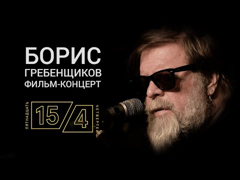 Видео: «Пятнадцать четвертей» Фильм-концерт. Борис Гребенщиков и БГ+ в лондонском клубе Troubadour