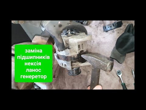 Видео: Як розібрати на ланос нексія генератор заміна підшипників