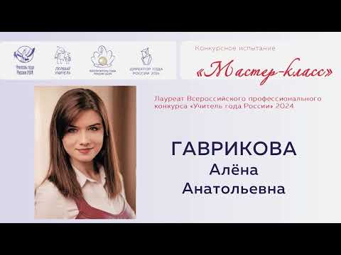Видео: Конкурсное испытание «Мастер-класс», Гаврикова А. А., 024